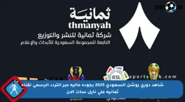 شاهد دوري روشن السعودي 2025 بجودة عالية عبر التردد الرسمي لقناة ثمانية على نايل سات الآن